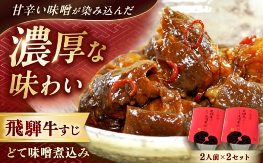-あふひ 贅の極み- 飛騨牛すじどて味噌煮込み 2人前×2個セット / 飛騨牛 肉 牛肉 国産和牛 すじ どて 味噌 煮込み レシピ 簡単 人気 作り方 おすすめ ご当地 名物 美味しい 和食 ご飯 おつまみ