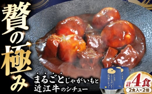 -あふひ 贅の極み- まるごとじゃがいもと近江牛のシチュー レトルト 2人前×2個セット レトルト シチュー 牛肉 和牛 ブランド牛 ご当地 名物 高級 ギフト 贈答用 人気 おすすめ 美味しい 簡単