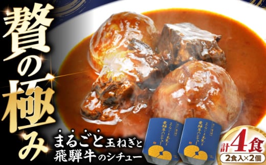 -あふひ 贅の極み- まるごと玉葱と飛騨牛のシチュー 2人前×2個セット / レトルト シチュー 牛肉 和牛 ブランド牛 ご当地 名物 高級 ギフト 贈答用 人気 おすすめ 美味しい 簡単 調理 長期保存