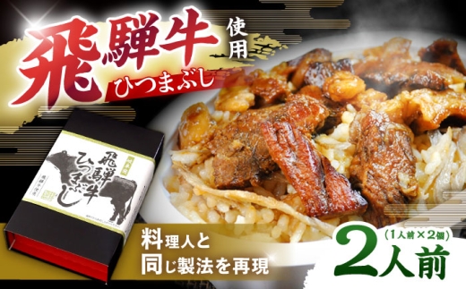 飛騨牛ひつまぶし 1人前×2個セット レトルト タレと山椒の小袋付き / 飛騨牛 肉 牛肉 和牛 国産和牛 ひつまぶし 名物 レシピ 作り方 人気 おすすめ ご飯 和食 肉料理 贅沢 美味しい 食べ方 ア