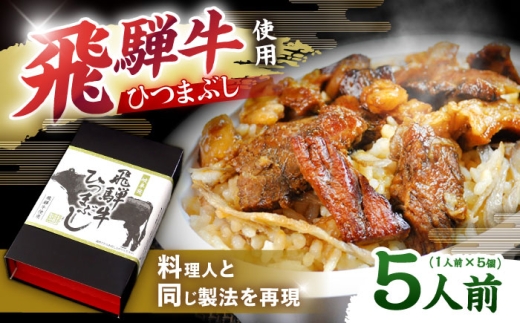 飛騨牛ひつまぶし 1人前×5個セット レトルト タレと山椒の小袋付き / 飛騨牛 肉 牛肉 和牛 国産和牛 ひつまぶし 名物 レシピ 作り方 人気 おすすめ ご飯 和食 肉料理 贅沢 美味しい 食べ方 ア