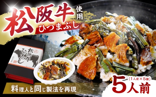 松阪牛ひつまぶし 1人前×5個セット レトルト タレと山椒の小袋付き / 飛騨牛 肉 牛肉 和牛 国産和牛 ひつまぶし 名物 レシピ 作り方 人気 おすすめ ご飯 和食 肉料理 贅沢 美味しい 食べ方 ア