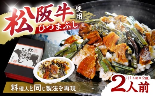 松阪牛ひつまぶし 1人前×2個セット レトルト タレと山椒の小袋付き / 飛騨牛 肉 牛肉 和牛 国産和牛 ひつまぶし 名物 レシピ 作り方 人気 おすすめ ご飯 和食 肉料理 贅沢 美味しい 食べ方 ア