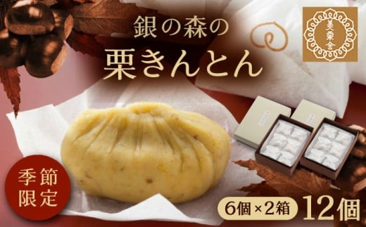 美栗舎の栗きんとん 計12個(6個×2箱) / 栗 くり 栗きんとん くりきんとん 季節 秋 限定 栗 岐阜 セット 手土産 和菓子 スイーツ お菓子 和菓子 スイーツ デザート おやつ お菓子 ギフト 贈答