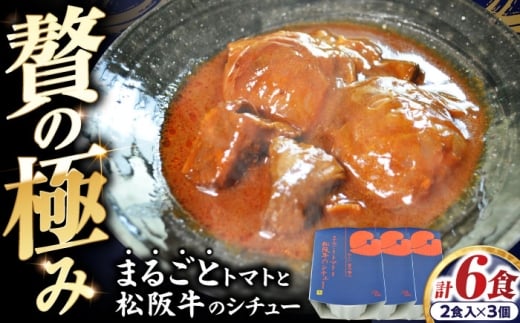 -あふひ 贅の極み- まるごとトマトと松阪牛のシチュー レトルト 2人前×3個セット レトルト シチュー 牛肉 和牛 ブランド牛 ご当地 名物 高級 ギフト 贈答用 人気 おすすめ 美味しい 簡単 調