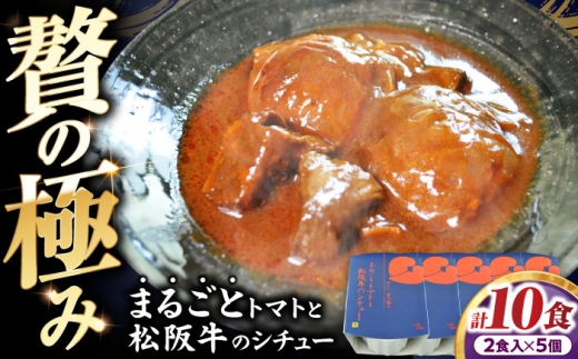 -あふひ 贅の極み- まるごとトマトと松阪牛のシチュー レトルト 2人前×5個セット レトルト シチュー 牛肉 和牛 ブランド牛 ご当地 名物 高級 ギフト 贈答用 人気 おすすめ 美味しい 簡単 調