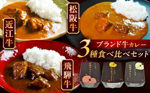 -あふひ 贅の極み- 近江牛 / 飛騨牛 / 松阪牛カレー 食べ比べ3種セット 2人前×各1個セット レトルト カレー 牛肉 和牛 ブランド牛 ご当地 名物 高級 ギフト 贈答用 人気 おすすめ 美味しい 簡