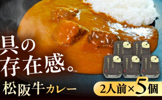 -あふひ 贅の極み- 松阪牛カレー レトルト 2人前×5個セット レトルト カレー 牛肉 和牛 ブランド牛 ご当地 名物 高級 ギフト 贈答用 人気 おすすめ 美味しい 簡単 調理 長期保存 カレー カレ