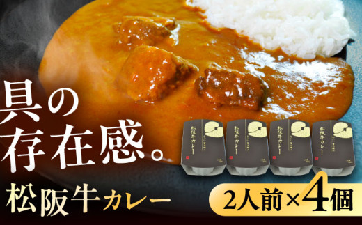 -あふひ 贅の極み- 松阪牛カレー レトルト 2人前×4個セット レトルト カレー 牛肉 和牛 ブランド牛 ご当地 名物 高級 ギフト 贈答用 人気 おすすめ 美味しい 簡単 調理 長期保存 カレー カレ