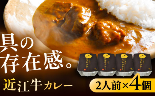-あふひ 贅の極み- 近江牛カレー レトルト 2人前×4個セット レトルト カレー 牛肉 和牛 ブランド牛 ご当地 名物 高級 ギフト 贈答用 人気 おすすめ 美味しい 簡単 調理 長期保存 カレー カレ