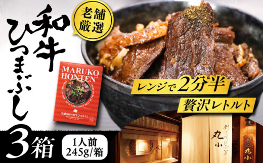 丸小本店 老舗肉屋の和牛ひつまぶし 1人前245g×3個セット レトルト 国産 牛 レンジ対応 肉 牛肉 和牛 国産和牛 ひつまぶし 名物 レシピ 作り方 人気 おすすめ ご飯 和食 肉料理 贅沢 美味しい