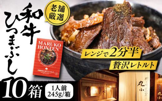 丸小本店 老舗肉屋の和牛ひつまぶし 1人前245g×10個セット レトルト 国産 牛 レンジ対応 肉 牛肉 和牛 国産和牛 ひつまぶし 名物 レシピ 作り方 人気 おすすめ ご飯 和食 肉料理 贅沢 美味しい