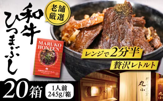 丸小本店 老舗肉屋の和牛ひつまぶし 1人前245g×20個セット レトルト 国産 牛 レンジ対応 肉 牛肉 和牛 国産和牛 ひつまぶし 名物 レシピ 作り方 人気 おすすめ ご飯 和食 肉料理 贅沢 美味しい