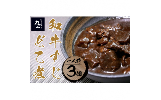 丸小本店 老舗肉屋の和牛すじどて味噌煮 1人前200g×3個セット レトルト 国産 牛 レンジ対応 肉 牛肉 和牛 国産和牛 ひつまぶし 名物 レシピ 作り方 人気 おすすめ ご飯 和食 肉料理 贅沢 美味