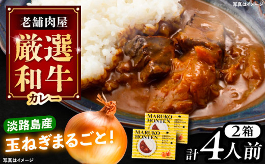 丸小本店 老舗肉屋の淡路島産の玉ねぎまるごと和牛カレー 2人前450g×2個セット レトルト カレー 牛肉 和牛 ブランド牛 ご当地 名物 高級 ギフト 贈答用 人気 おすすめ 美味しい 簡単 調理 長