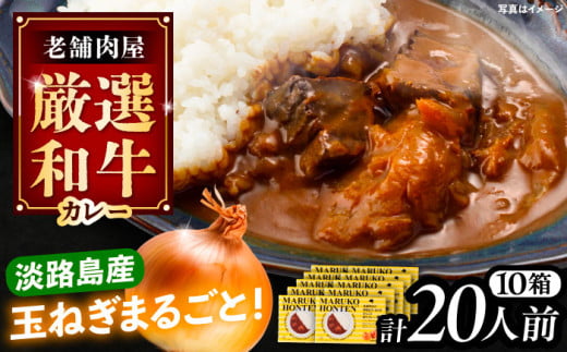 丸小本店 老舗肉屋の淡路島産の玉ねぎまるごと和牛カレー 2人前450g×10個セット レトルト カレー 牛肉 和牛 ブランド牛 ご当地 名物 高級 ギフト 贈答用 人気 おすすめ 美味しい 簡単 調理 長