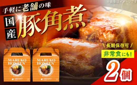 丸小本店 老舗肉屋の自慢の国産豚角煮 1人前200g×2個セット レトルト 豚肉 レンジ対応 豚角煮 時短 簡単 柔らかい 味付け 醤油 ご飯によく合う 美味しい 豚 豚肉 にく 肉 お肉 お惣菜 おかず