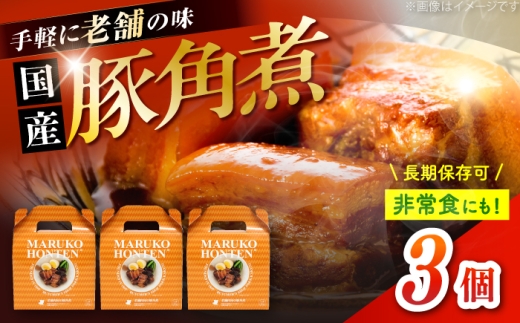 丸小本店 老舗肉屋の自慢の国産豚角煮 1人前200g×3個セット レトルト 豚肉 レンジ対応 豚角煮 時短 簡単 柔らかい 味付け 醤油 ご飯によく合う 美味しい 豚 豚肉 にく 肉 お肉 お惣菜 おかず