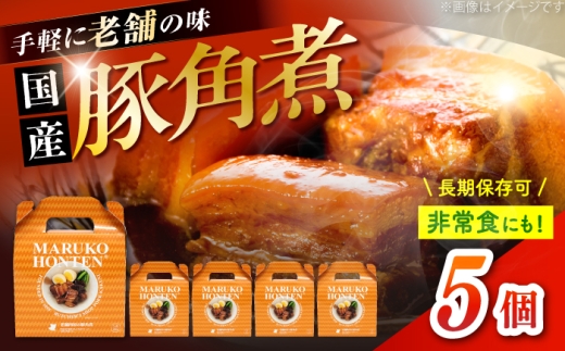 丸小本店 老舗肉屋の自慢の国産豚角煮 1人前200g×5個セット レトルト 豚肉 レンジ対応 豚角煮 時短 簡単 柔らかい 味付け 醤油 ご飯によく合う 美味しい 豚 豚肉 にく 肉 お肉 お惣菜 おかず