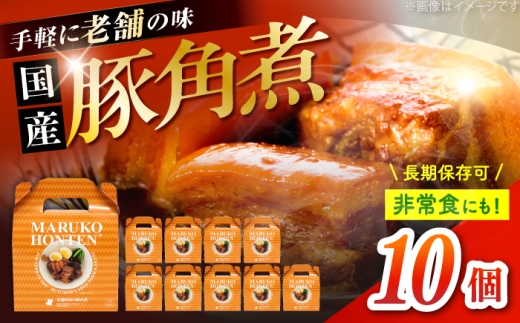 丸小本店 老舗肉屋の自慢の国産豚角煮 1人前200g×10個セット レトルト 豚肉 レンジ対応 豚角煮 時短 簡単 柔らかい 味付け 醤油 ご飯によく合う 美味しい 豚 豚肉 にく 肉 お肉 お惣菜 おかず