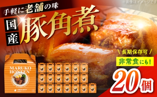 丸小本店 老舗肉屋の自慢の国産豚角煮 1人前200g×20個セット レトルト 豚肉 レンジ対応 豚角煮 時短 簡単 柔らかい 味付け 醤油 ご飯によく合う 美味しい 豚 豚肉 にく 肉 お肉 お惣菜 おかず