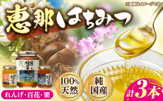 恵那蜂蜜 3本セット (蓮華蜂蜜180g×1本、百花蜂蜜1000g×1本、栗蜂蜜180g×1本) 国産 はちみつ 蜂蜜 ハチミツ 岐阜県産 恵那市産 健康 美容 産地直送  お取り寄せ 贈答 ギフト プレゼント 恵那市 /