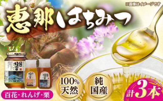 恵那蜂蜜 3本セット (蓮華蜂蜜300g×1本、百花蜂蜜1000g×1本、栗蜂蜜300g×1本) 国産 はちみつ 蜂蜜 ハチミツ 岐阜県産 恵那市産 健康 美容 産地直送  お取り寄せ 贈答 ギフト プレゼント 恵那市 /
