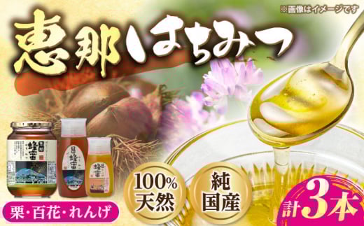 恵那蜂蜜 3本セット (蓮華蜂蜜300g×1本、百花蜂蜜1000g×1本、栗蜂蜜500g×1本) 国産 はちみつ 蜂蜜 ハチミツ 岐阜県産 恵那市産 健康 美容 産地直送  お取り寄せ 贈答 ギフト プレゼント 恵那市 /