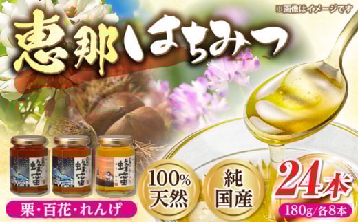 恵那蜂蜜 24本セット (蓮華蜂蜜180g×8本、百花蜂蜜180g×8本、栗蜂蜜180g×8本) 国産 はちみつ 蜂蜜 ハチミツ 岐阜県産 恵那市産 健康 美容 産地直送  お取り寄せ 贈答 ギフト プレゼント 恵那市 /
