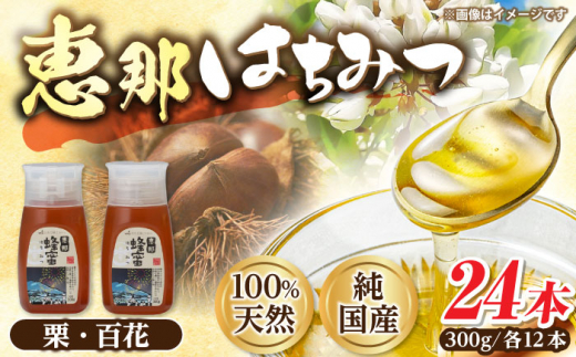 恵那蜂蜜 24本セット (百花蜂蜜300g×12本、栗蜂蜜300g×12本) 国産 はちみつ 蜂蜜 ハチミツ 岐阜県産 恵那市産 健康 美容 産地直送  お取り寄せ 贈答 ギフト プレゼント 恵那市 / はち工房こうけ