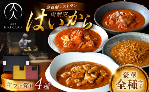 【高級ギフト箱付きギフトセット】 肉割烹はいから 『牛タンと牛すねのビーフシチュー』『牛ハチノスとギアラのトマトトリッパ』『黒毛和牛の挽肉のキーマカレー』『黒毛和牛の麻婆ソ