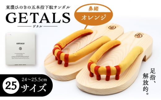 【スピード配送】GETALS(ゲタル) 東濃ひのきの五本指下駄 25サイズ 鼻緒 オレンジ 和装 履物 ファッション 伝統 健康効果 バランス 筋力強化 おしゃれ 足指運動 歩行改善 疲れにくい 高品質 リ