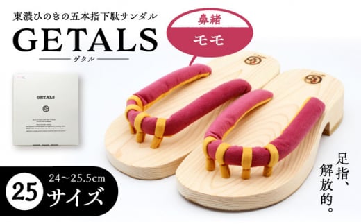 【スピード配送】GETALS(ゲタル) 東濃ひのきの五本指下駄 25サイズ 鼻緒 モモ 和装 履物 ファッション 伝統 健康効果 バランス 筋力強化 おしゃれ 足指運動 歩行改善 疲れにくい 高品質 リラク