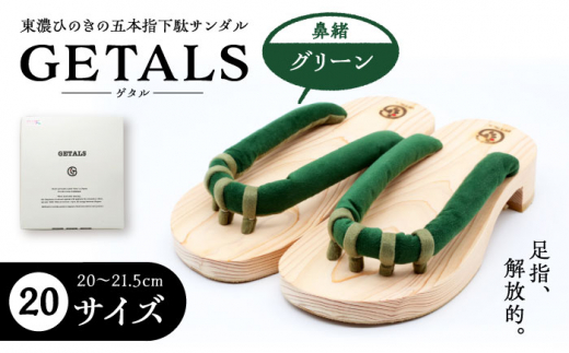 【スピード配送】GETALS(ゲタル) 東濃ひのきの五本指下駄 20サイズ 鼻緒 グリーン 和装 履物 ファッション 伝統 健康効果 バランス 筋力強化 おしゃれ 足指運動 歩行改善 疲れにくい 高品質 リ