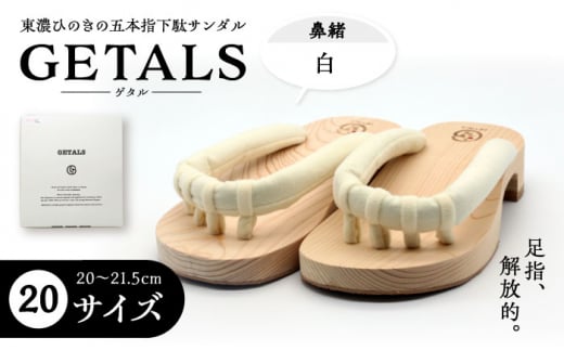 【スピード配送】GETALS(ゲタル) 東濃ひのきの五本指下駄 20サイズ 鼻緒 白 和装 履物 ファッション 伝統 健康効果 バランス 筋力強化 おしゃれ 足指運動 歩行改善 疲れにくい 高品質 リラクゼ
