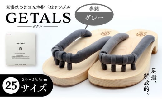 【スピード配送】GETALS(ゲタル) 東濃ひのきの五本指下駄 25サイズ 鼻緒 グレー 和装 履物 ファッション 伝統 健康効果 バランス 筋力強化 おしゃれ 足指運動 歩行改善 疲れにくい 高品質 リラ
