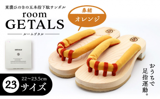 【スピード配送】roomGETALS(ルームゲタル) 東濃ひのき 室内履き 五本指下駄 23サイズ 鼻緒 オレンジ 履物 ファッション スリッパ 伝統 健康効果 バランス 筋力強化 おしゃれ 足指運動 歩行改善