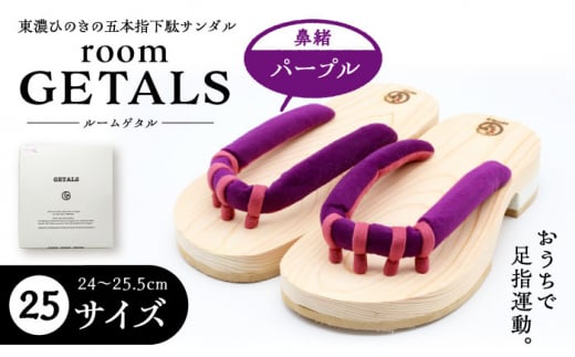 【スピード配送】roomGETALS(ルームゲタル) 東濃ひのき 室内履き 五本指下駄 25サイズ 鼻緒 パープル 履物 ファッション スリッパ 伝統 健康効果 バランス 筋力強化 おしゃれ 足指運動 歩行改善