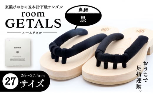 【スピード配送】roomGETALS(ルームゲタル) 東濃ひのき 室内履き 五本指下駄 27サイズ 鼻緒 黒 履物 ファッション スリッパ 伝統 健康効果 バランス 筋力強化 おしゃれ 足指運動 歩行改善 疲れ