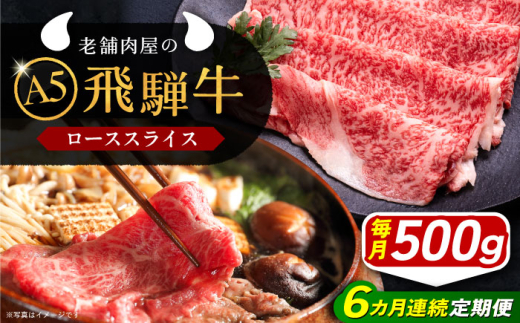 【6回定期便】 牛肉 飛騨牛 ローススライス A5ランク 1パック (500g) しゃぶしゃぶ・すき焼き 和牛 国産 霜降り 肉 にく 牛肉 国産 和牛 高級肉 産地直送 贈答用 ギフト ブランド牛 岐阜県 希少