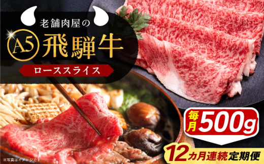 【12回定期便】 牛肉 飛騨牛 ローススライス A5ランク 1パック (500g) しゃぶしゃぶ・すき焼き 和牛 国産 霜降り 肉 にく 牛肉 国産 和牛 高級肉 産地直送 贈答用 ギフト ブランド牛 岐阜県 希少