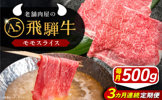 【3回定期便】 牛肉 飛騨牛 モモスライス A5ランク 1パック (500g) しゃぶしゃぶ・すき焼き 和牛 国産 霜降り 肉 にく 牛肉 国産 和牛 高級肉 産地直送 贈答用 ギフト ブランド牛 岐阜県 希少部