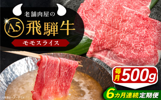 【6回定期便】 牛肉 飛騨牛 モモスライス A5ランク 1パック (500g) しゃぶしゃぶ・すき焼き 和牛 国産 霜降り 肉 にく 牛肉 国産 和牛 高級肉 産地直送 贈答用 ギフト ブランド牛 岐阜県 希少部