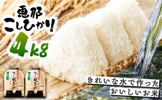 こしひかり 4kg 白米 恵那 / 米 こめ コメ 白米 精米 こしひかり コシヒカリ おこめ お米 産地直送  おすすめ 人気 恵那市産 ブランド米 おにぎり お弁当 炊き込みご飯 / 恵那市 / おこめのささ