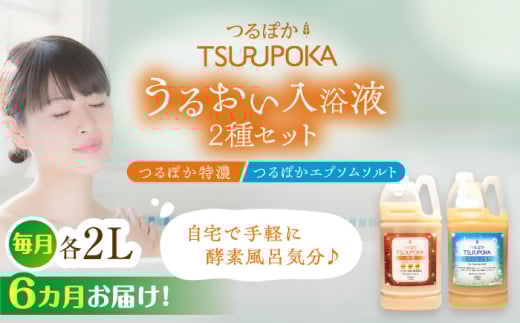 【6回定期便】〈手軽に 酵素 風呂〉うるおい入浴液「つるぽか特濃」&「つるぽかエプソムソルト」セット / お風呂 酵素風呂 乳酸菌 自然 リラックス アロマ 温泉気分 保湿 効能 自然成分 疲