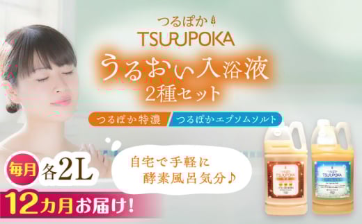 【12回定期便】〈手軽に 酵素 風呂〉うるおい入浴液「つるぽか特濃」&「つるぽかエプソムソルト」セット / お風呂 酵素風呂 乳酸菌 自然 リラックス アロマ 温泉気分 保湿 効能 自然成分 疲