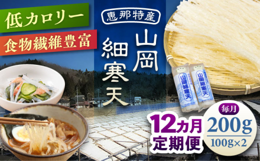 【12回定期便】山岡細寒天 計200g(100g×2袋) / 寒天 かんてん 細寒天 手作りゼリー 糖質オフダイエット 腸活 低カロリー 食物繊維 ダイエット ヘルシー 乾物 料理 煮物 サラダ 健康食品 和菓