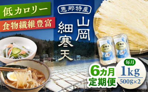 【6回定期便】山岡細寒天 計1kg(500g×2袋) / 寒天 かんてん 細寒天 手作りゼリー 糖質オフダイエット 腸活 低カロリー 食物繊維 ダイエット ヘルシー 乾物 料理 煮物 サラダ 健康食品 和菓子