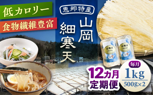 【12回定期便】山岡細寒天 計1kg(500g×2袋) / 寒天 かんてん 細寒天 手作りゼリー 糖質オフダイエット 腸活 低カロリー 食物繊維 ダイエット ヘルシー 乾物 料理 煮物 サラダ 健康食品 和菓