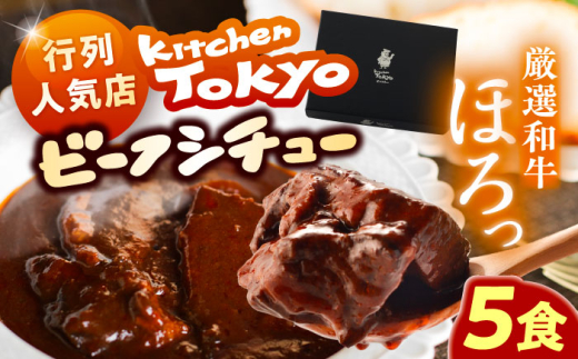 丸小本店 老舗肉屋厳選 行列のできるキッチントーキョーのビーフシチュー 1人前(250g)×5個セット? / 惣菜 常備食 簡単調理 レトルト食品 レトルト シチュー 牛肉 和牛 ブランド牛 ご当地